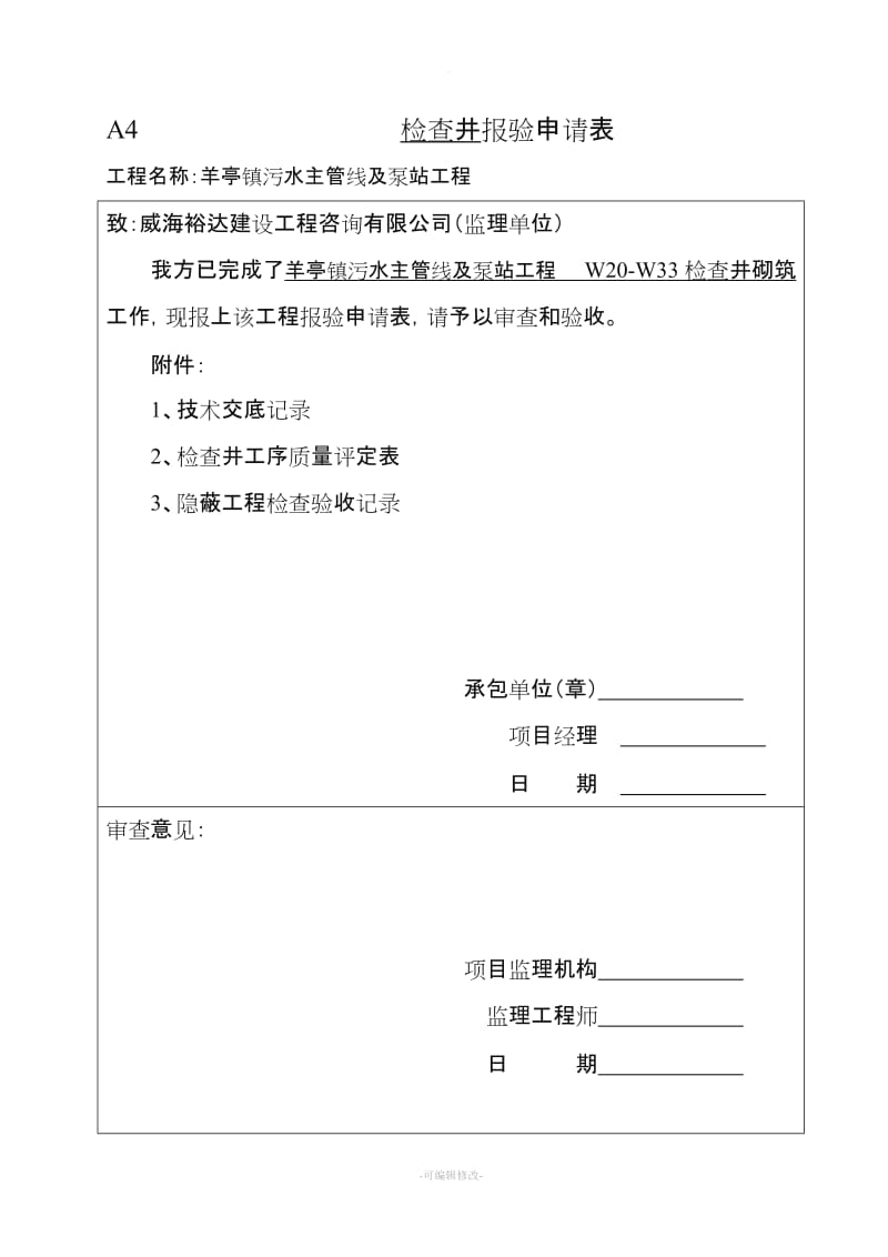 管道检查井施工验收资料.doc_第1页