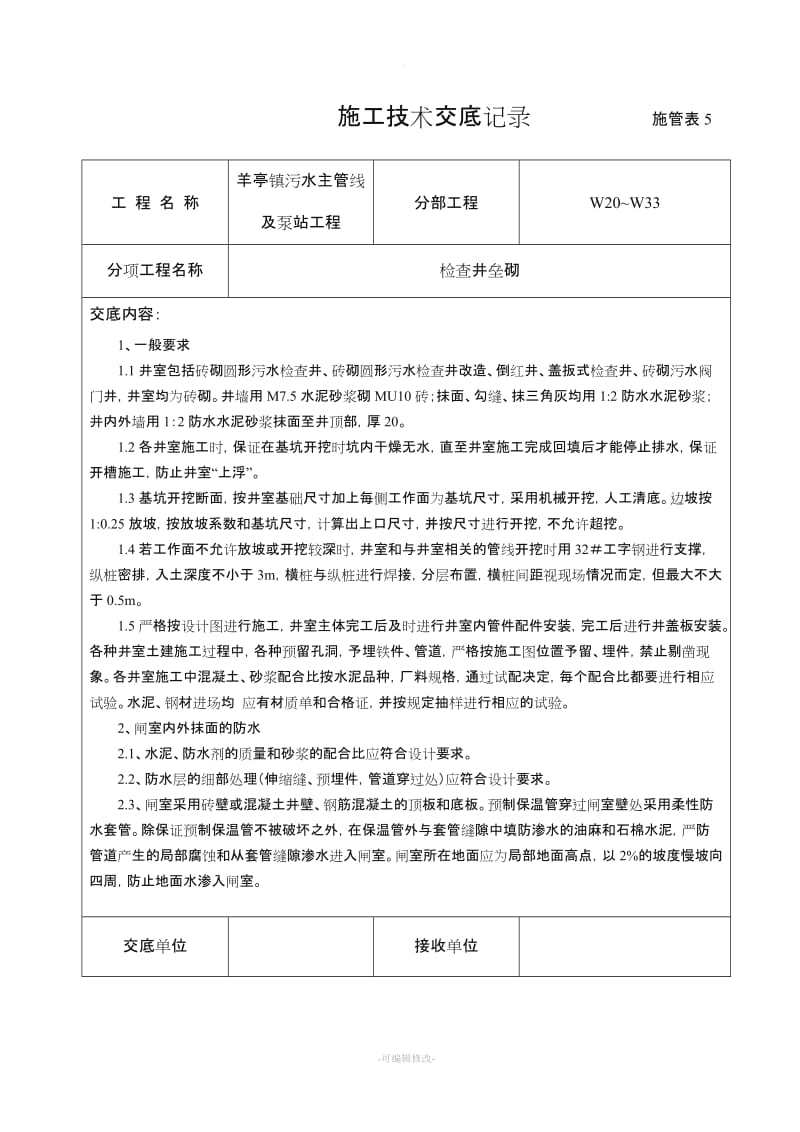 管道检查井施工验收资料.doc_第2页