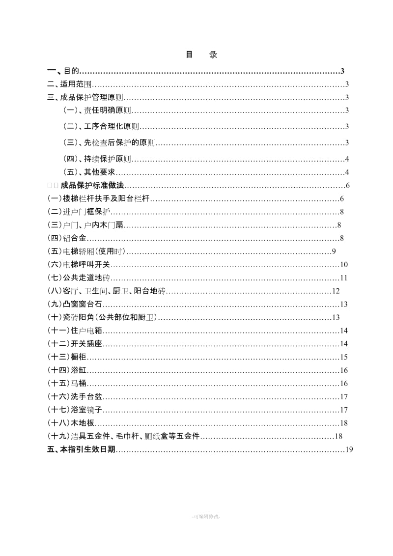 电梯保护施工工艺.doc_第2页