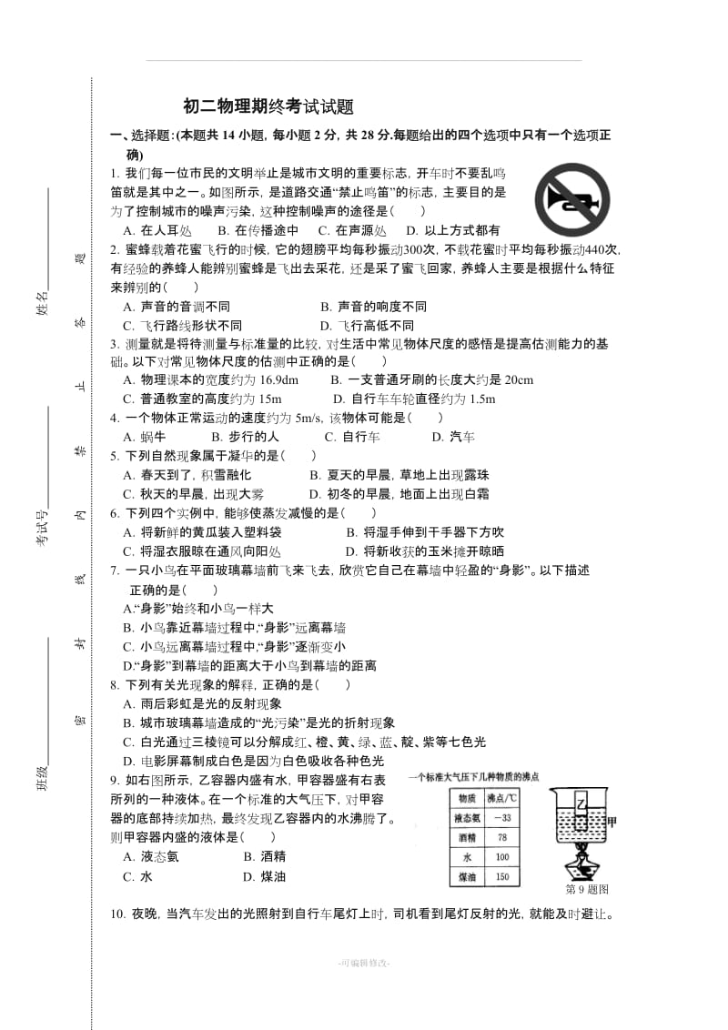 八年级物理上册期末考试.doc_第1页