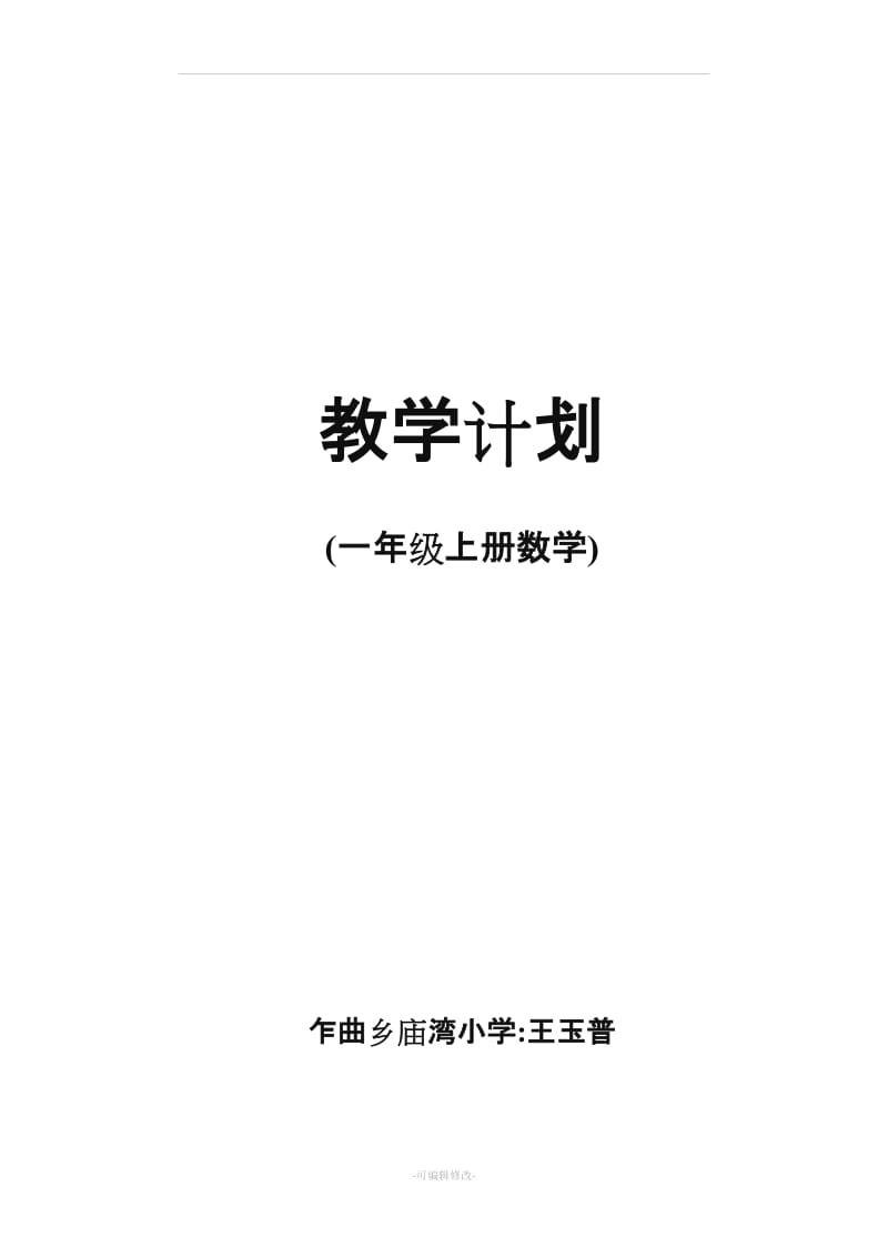 人教版一年级上册数学教学计划.doc_第1页