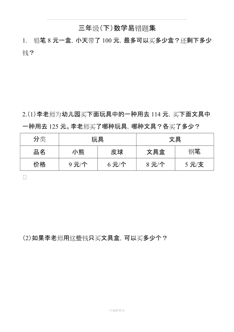 人教版三年级下册数学复习易错题集(共95题).doc_第1页