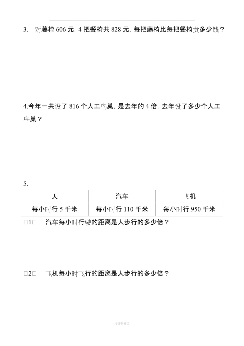 人教版三年级下册数学复习易错题集(共95题).doc_第2页