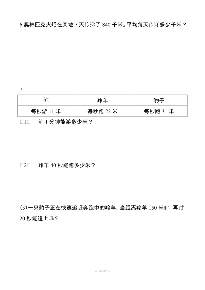 人教版三年级下册数学复习易错题集(共95题).doc_第3页