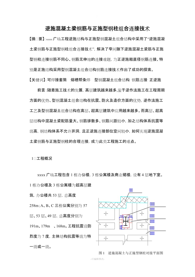 混凝土梁钢筋与型钢柱组合连接技术.doc_第1页