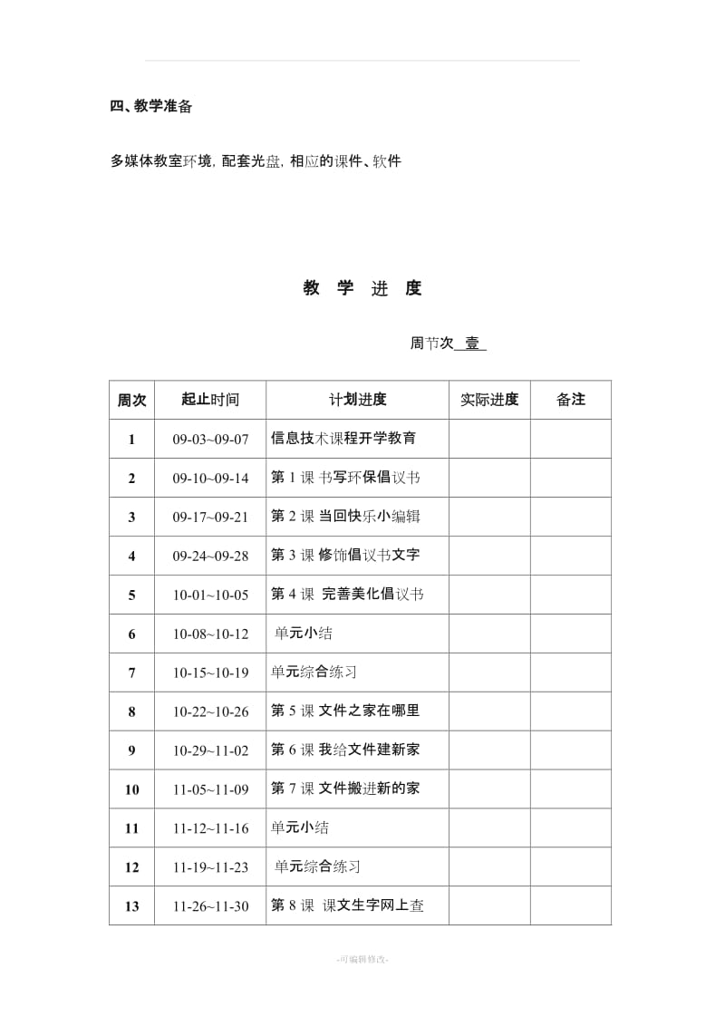 小学四年级上册信息技术教案 全册.doc_第3页