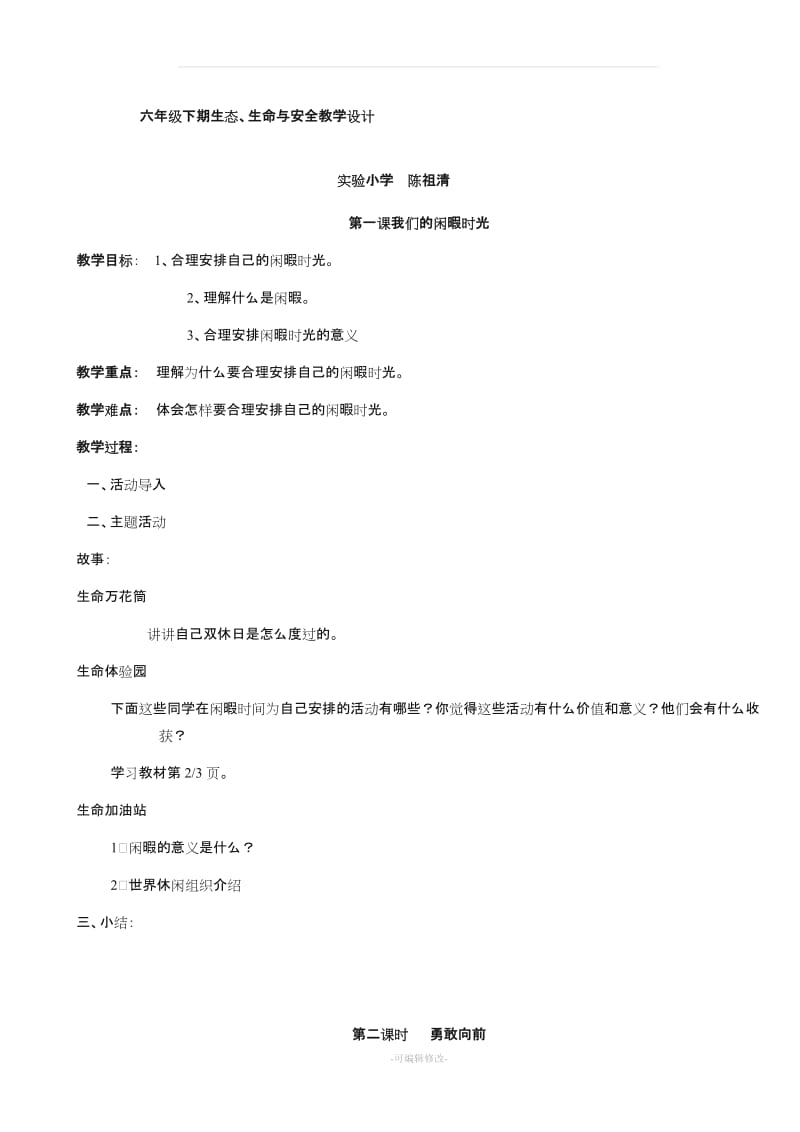 六年级下期生态、生命与安全教案.doc_第1页