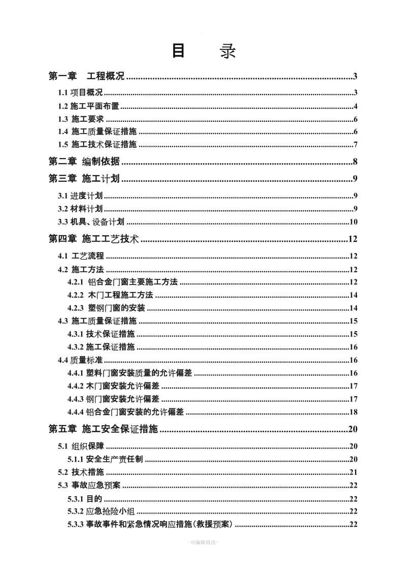 门窗工程专项施工方案(完成版).doc_第3页