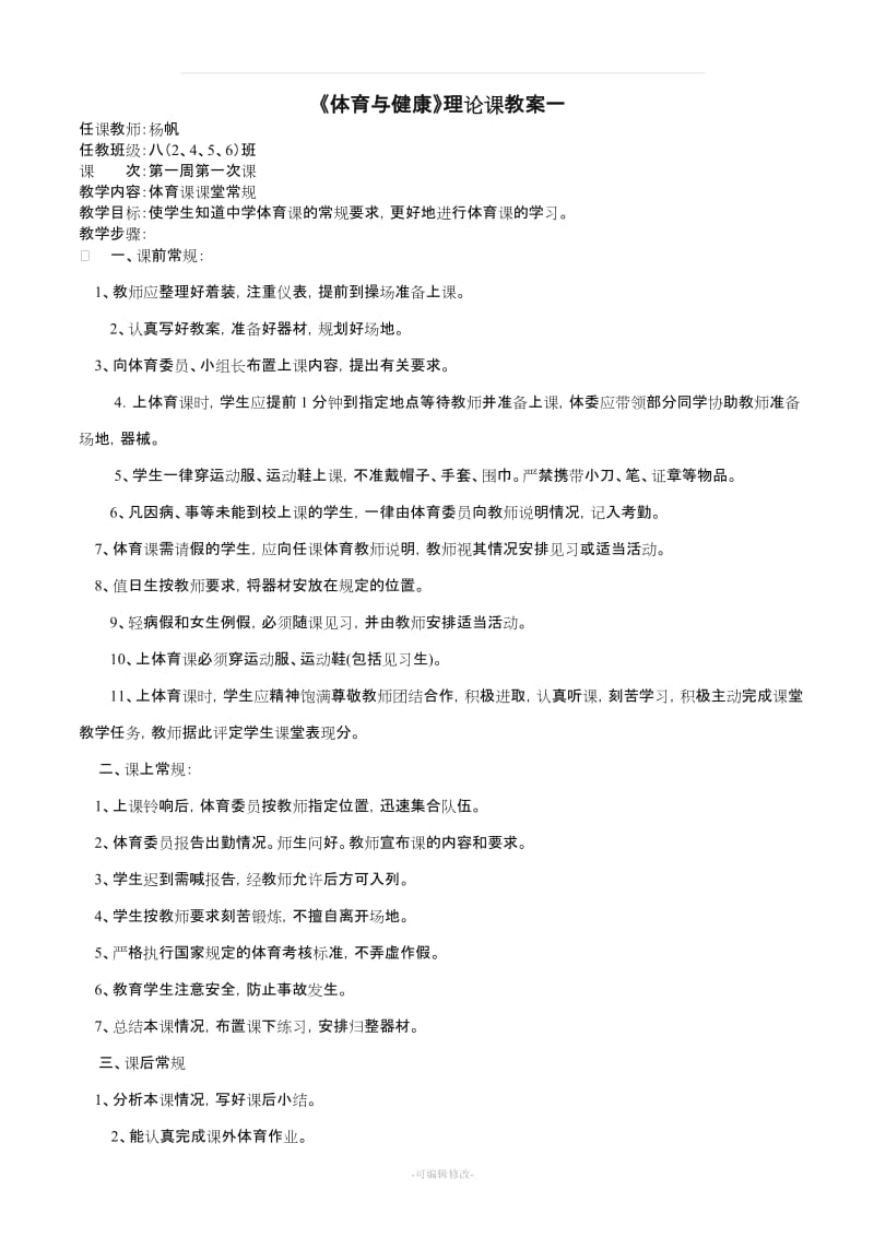 八年级体育 全套教案.doc_第1页