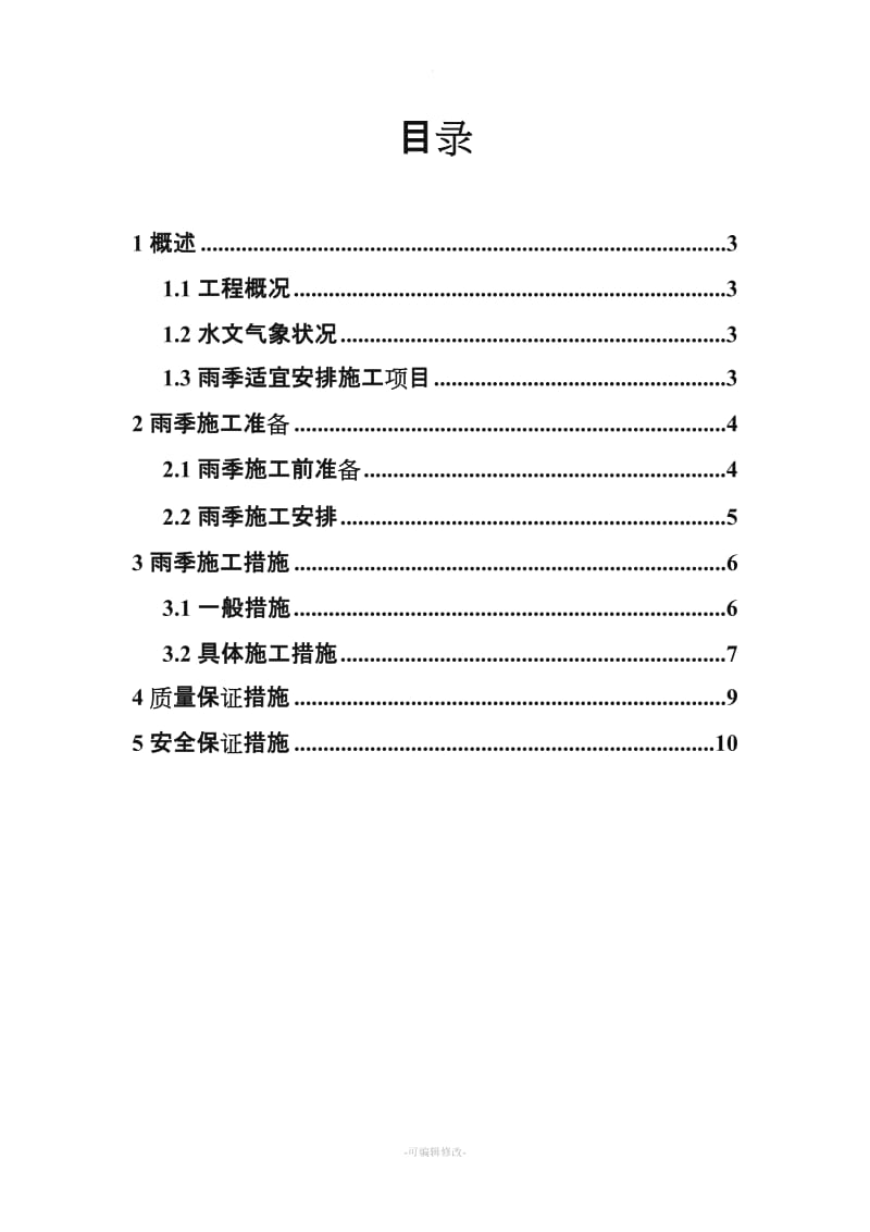 雨季路面施工措施.doc_第2页