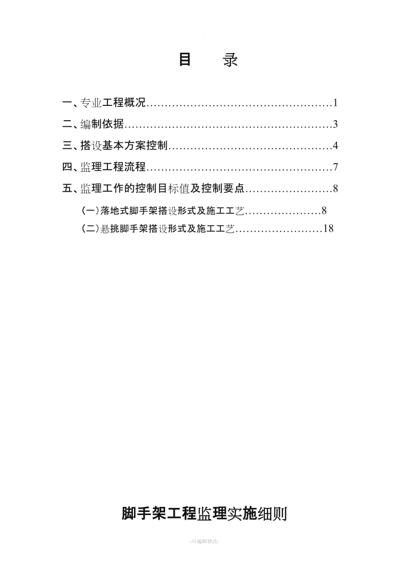 脚手架工程监理实施细则新版.doc_第2页