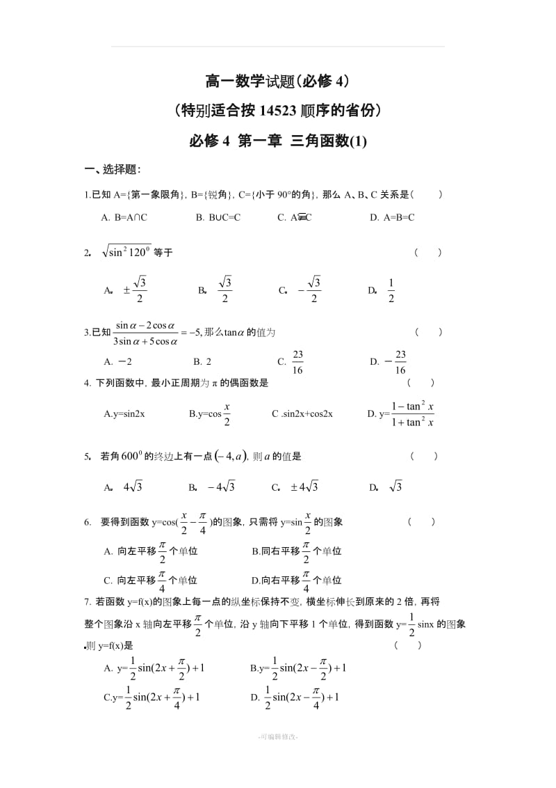 人教版高一数学必修四测试题(含详细答案).doc_第1页