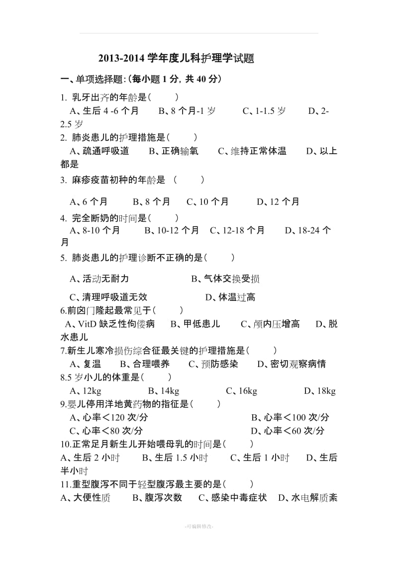 儿科护理学考试试题及答案.doc_第1页