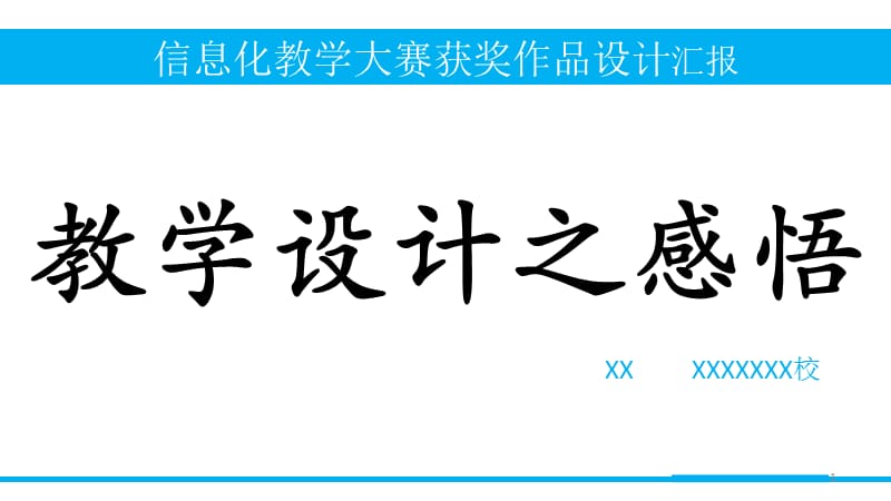 信息化教学设计感悟ppt课件_第1页