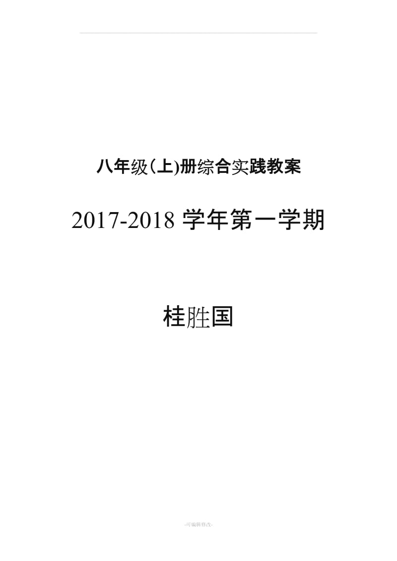 八级上册综合实践.教案.doc_第1页