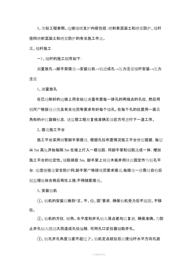 边坡锚喷支护施工方案.doc_第3页