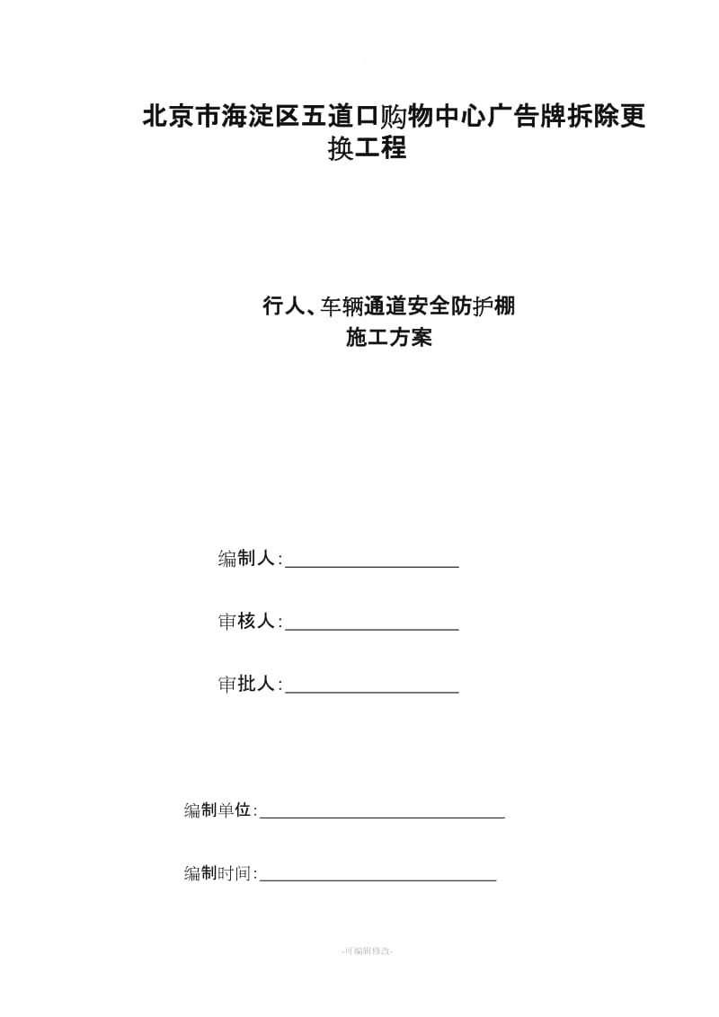 行人、车辆通道安全防护棚施工方案.doc_第1页