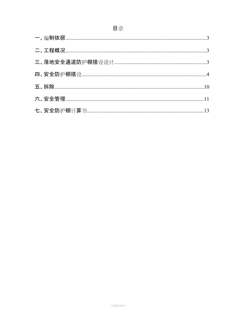 行人、车辆通道安全防护棚施工方案.doc_第2页