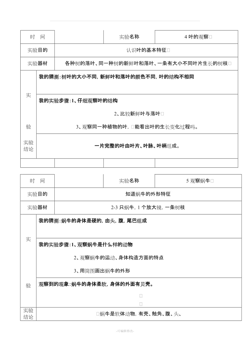 教科版三年级上册科学实验报告单20个.doc_第3页