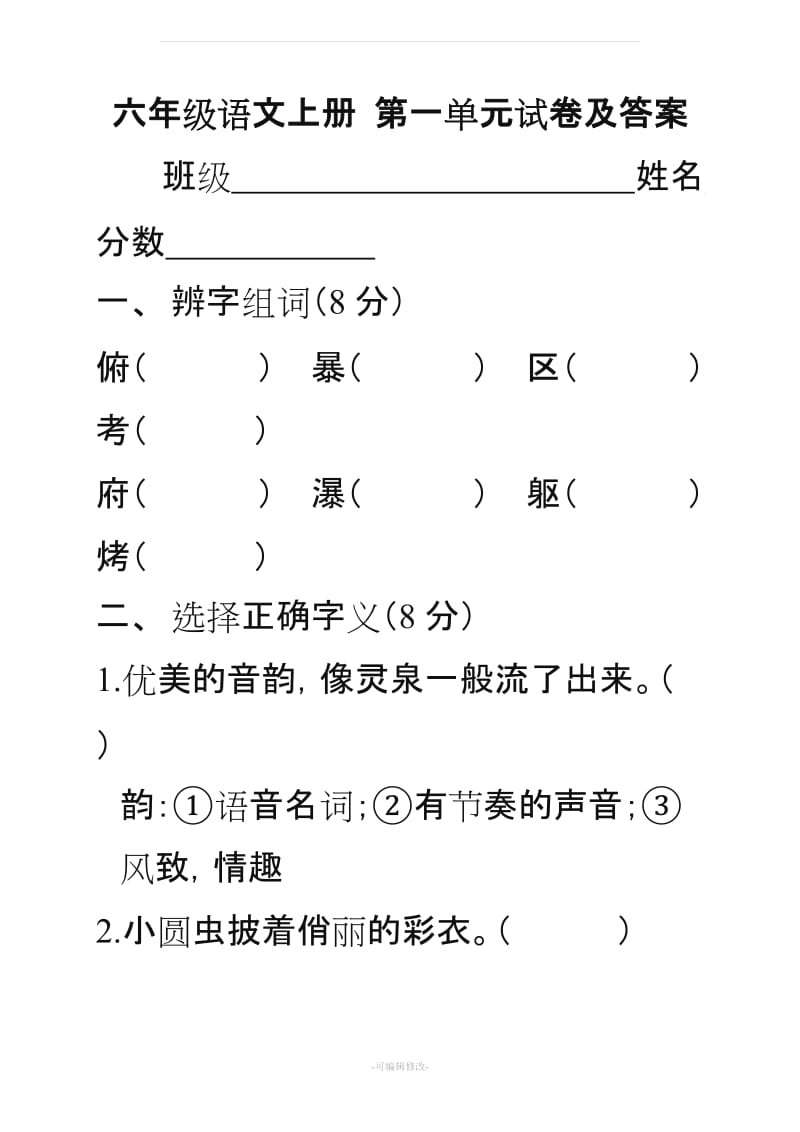 (人教版)六年级语文上册_第一单元试卷及答案.doc_第1页