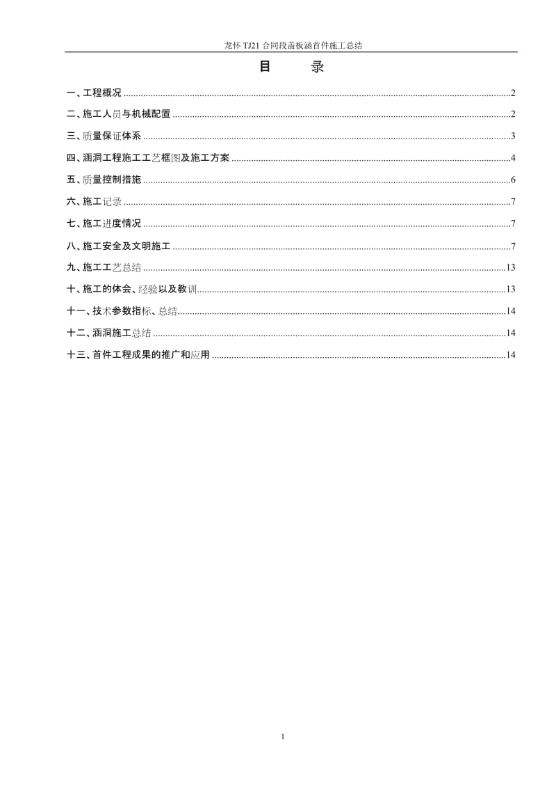 盖板涵首件工程施工总结.doc_第1页