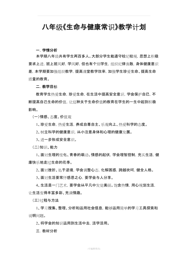 下期八级上册《生命与健康常识》教案和教学计划.doc_第1页