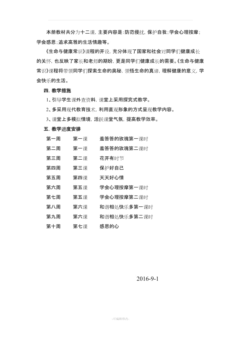 下期八级上册《生命与健康常识》教案和教学计划.doc_第2页