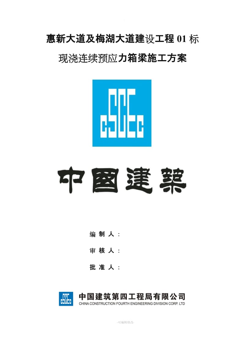 现浇连续预应力箱梁施工方案.doc_第1页