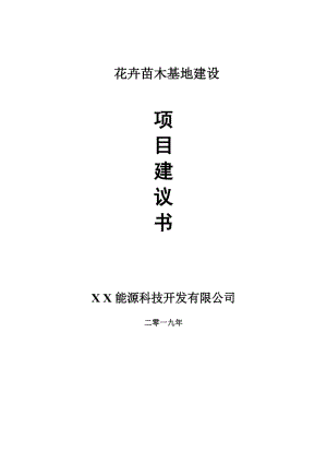 花卉苗木基地項(xiàng)目建議書-申請備案報告