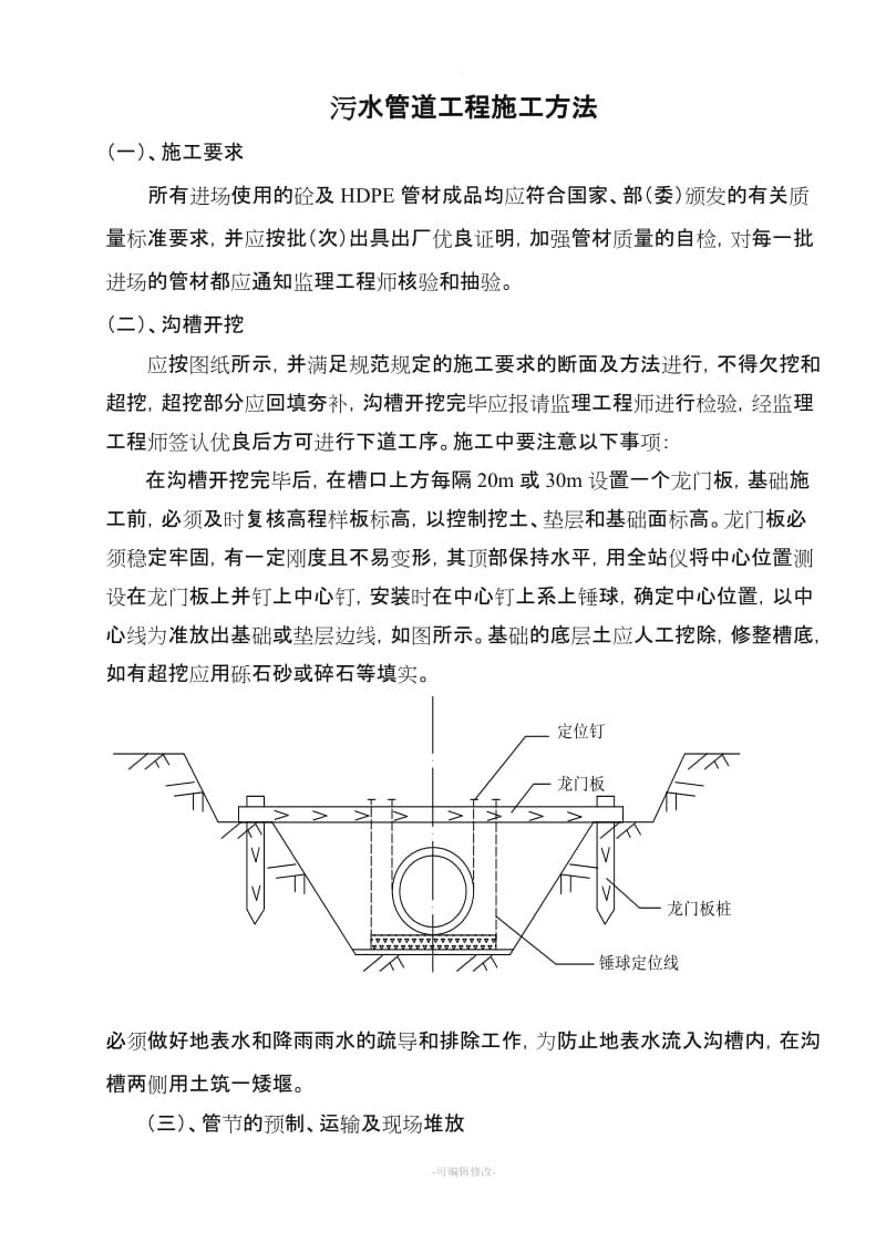 污水管道工程施工方案.doc_第1页