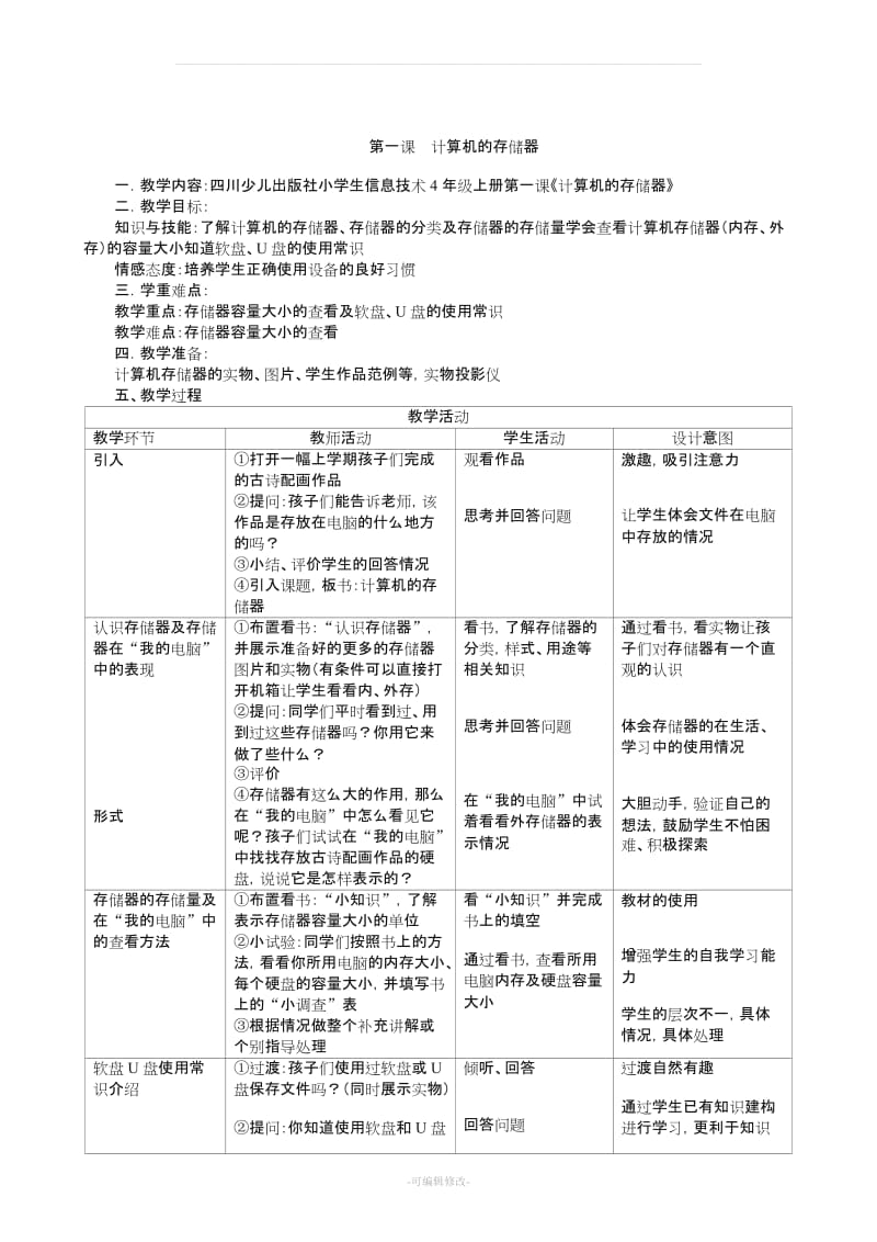 四川版小学四年级上册信息技术教案——.doc_第1页