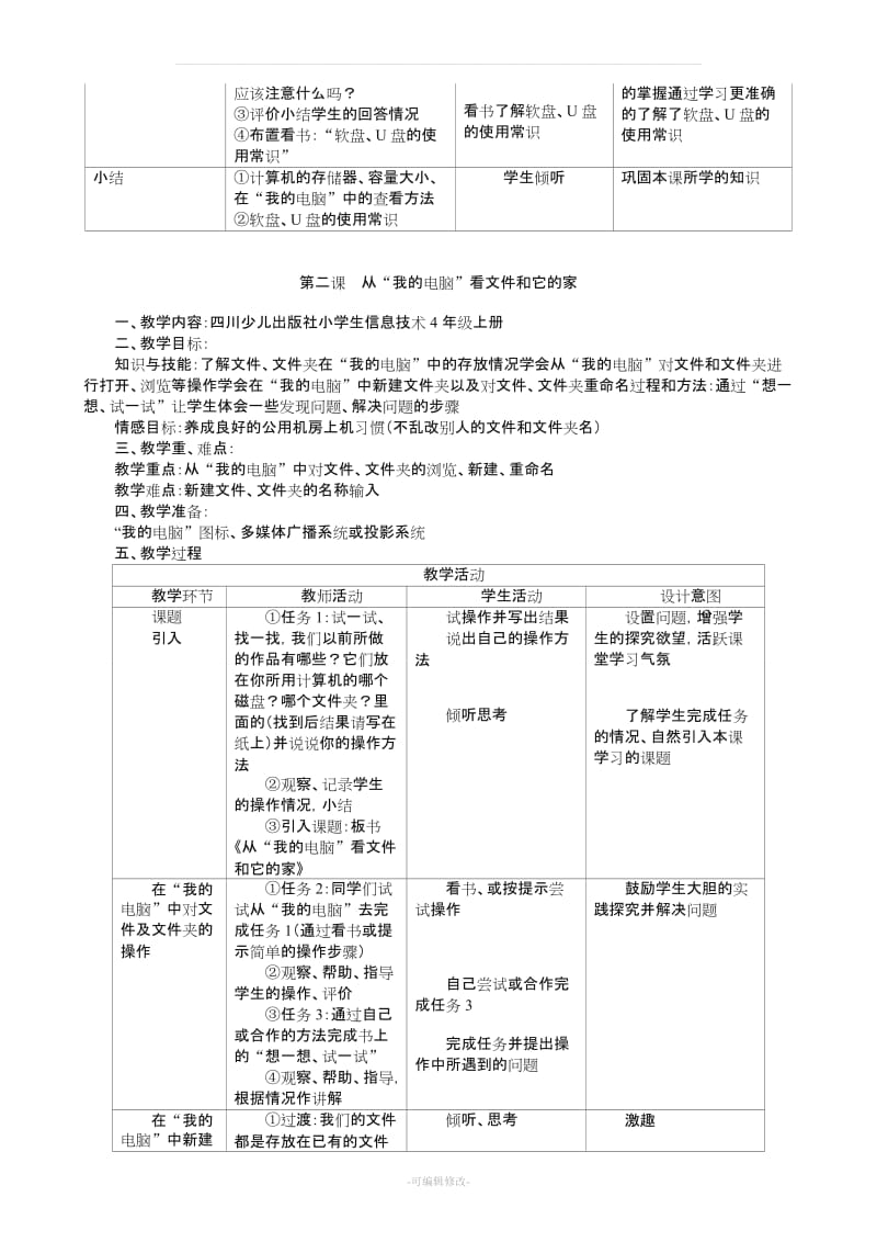 四川版小学四年级上册信息技术教案——.doc_第2页