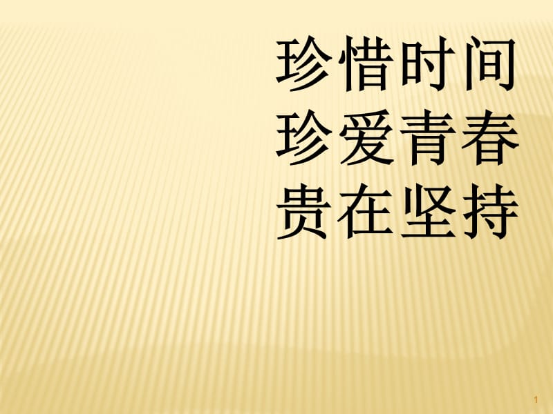 珍惜时间珍爱青春贵在坚持ppt课件_第1页