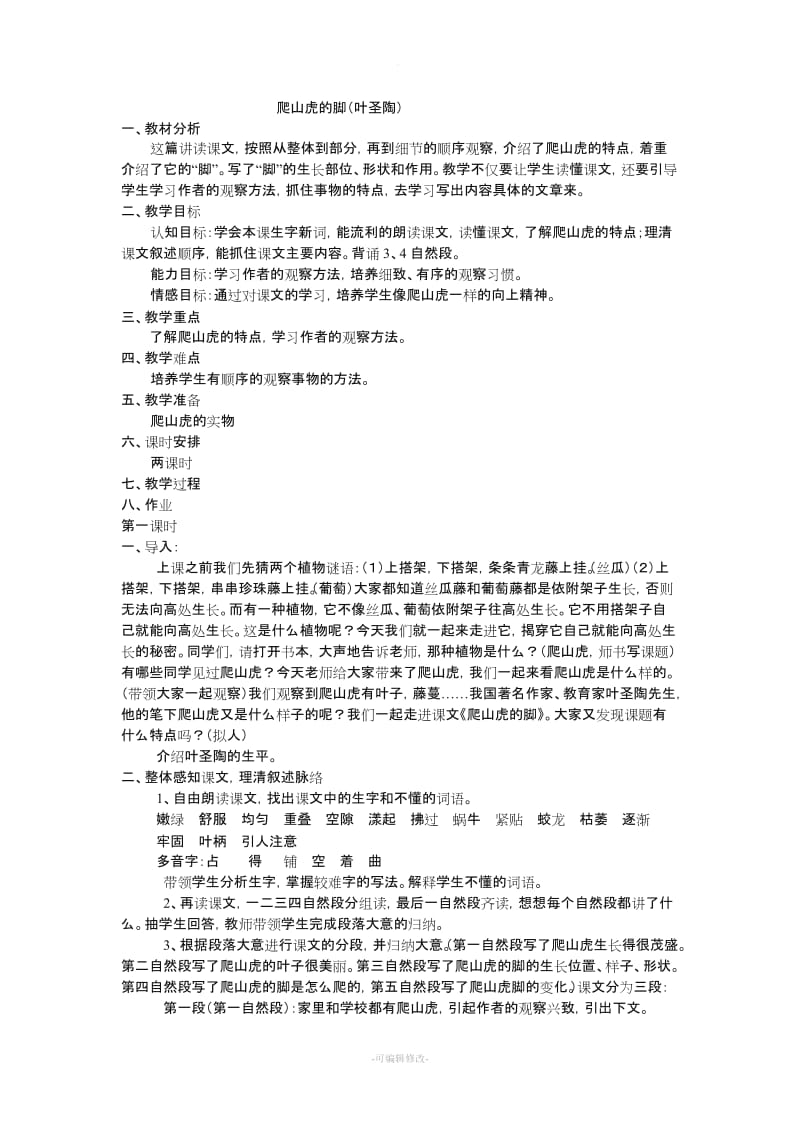 爬山虎的脚教案.doc_第1页