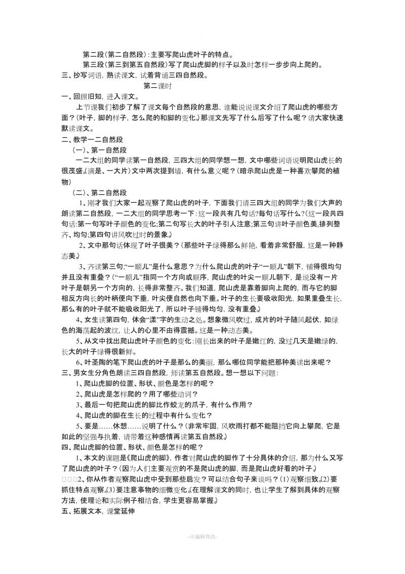 爬山虎的脚教案.doc_第2页