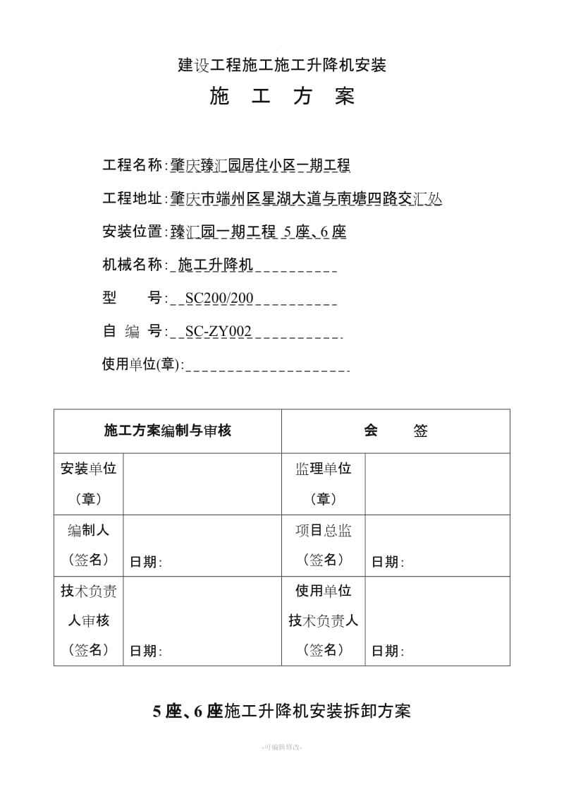 施工电梯安装方案(中建).doc_第1页