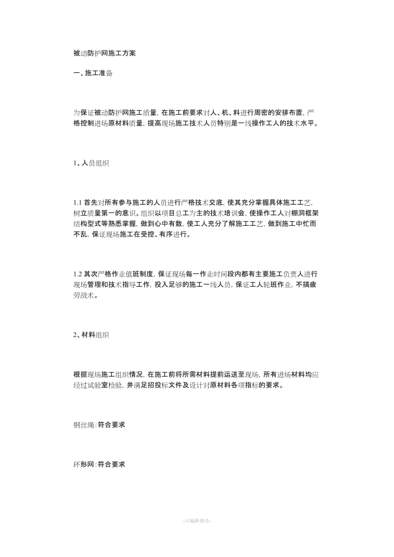 被动网施工方案.doc_第1页