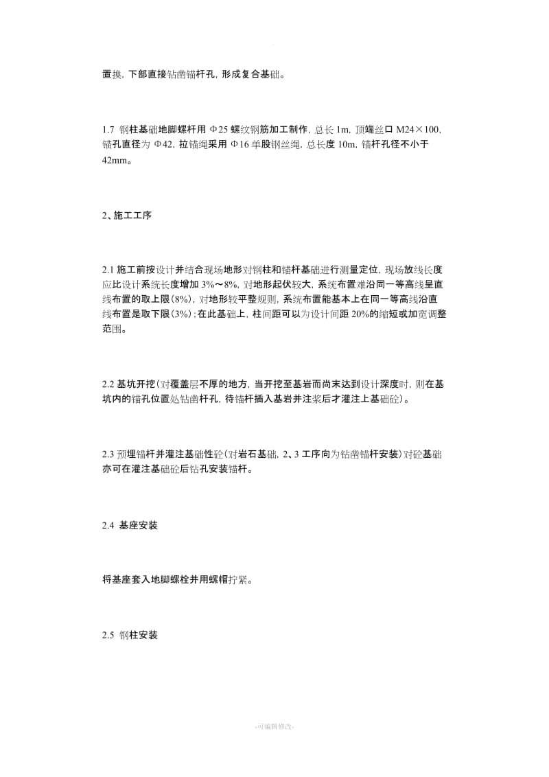 被动网施工方案.doc_第3页