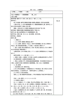 小學數學五年級上冊第一單元表格教案 小數乘法.doc