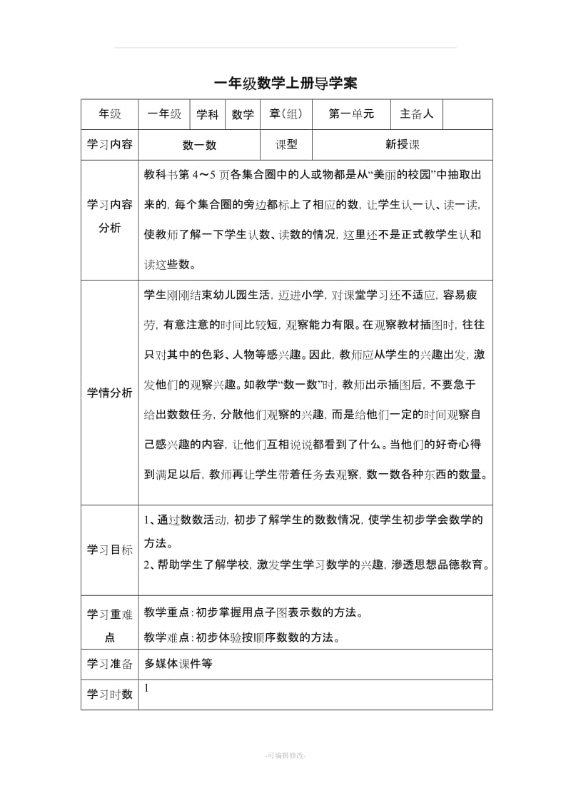 新人教版一年级数学上册全册导学案.doc_第1页