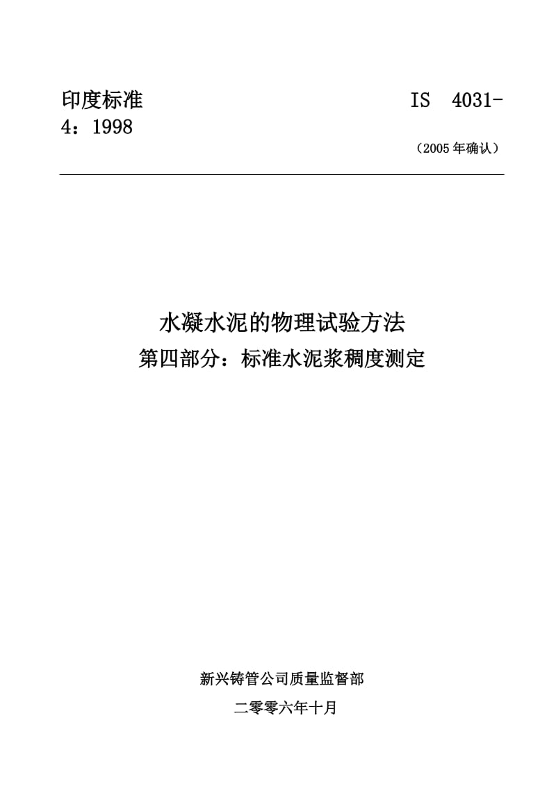 IS 4031-4-1998-2005年重新确认) 水凝水泥的物理试验方法 第四部分-标准水泥浆稠度测定.doc_第1页