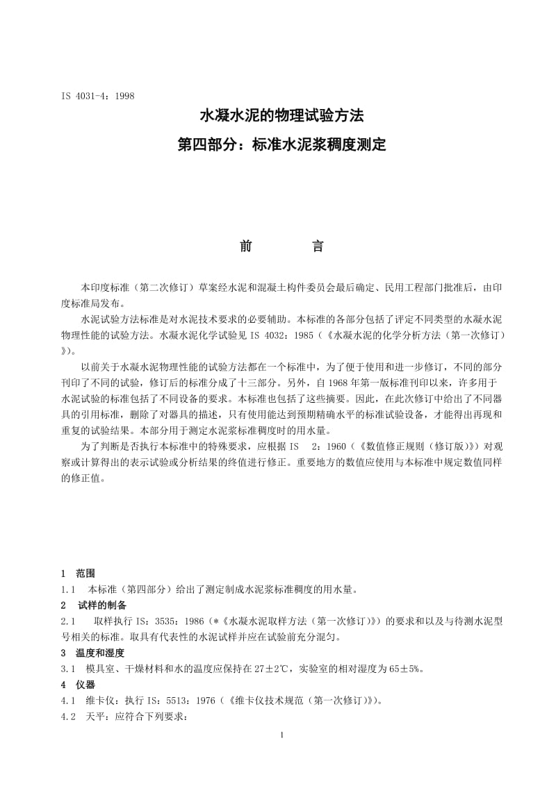 IS 4031-4-1998-2005年重新确认) 水凝水泥的物理试验方法 第四部分-标准水泥浆稠度测定.doc_第2页