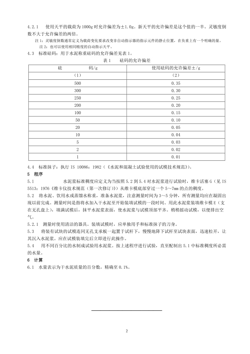 IS 4031-4-1998-2005年重新确认) 水凝水泥的物理试验方法 第四部分-标准水泥浆稠度测定.doc_第3页