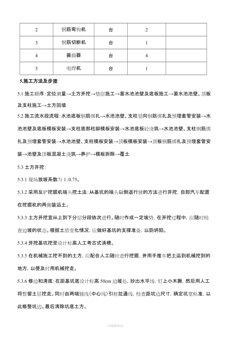 钢筋混凝土水池施工方案.doc_第2页