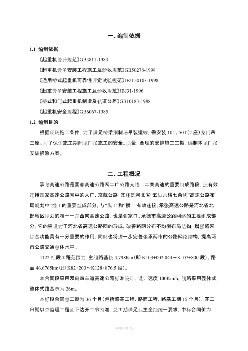 龙门吊安装拆除方案.doc_第1页