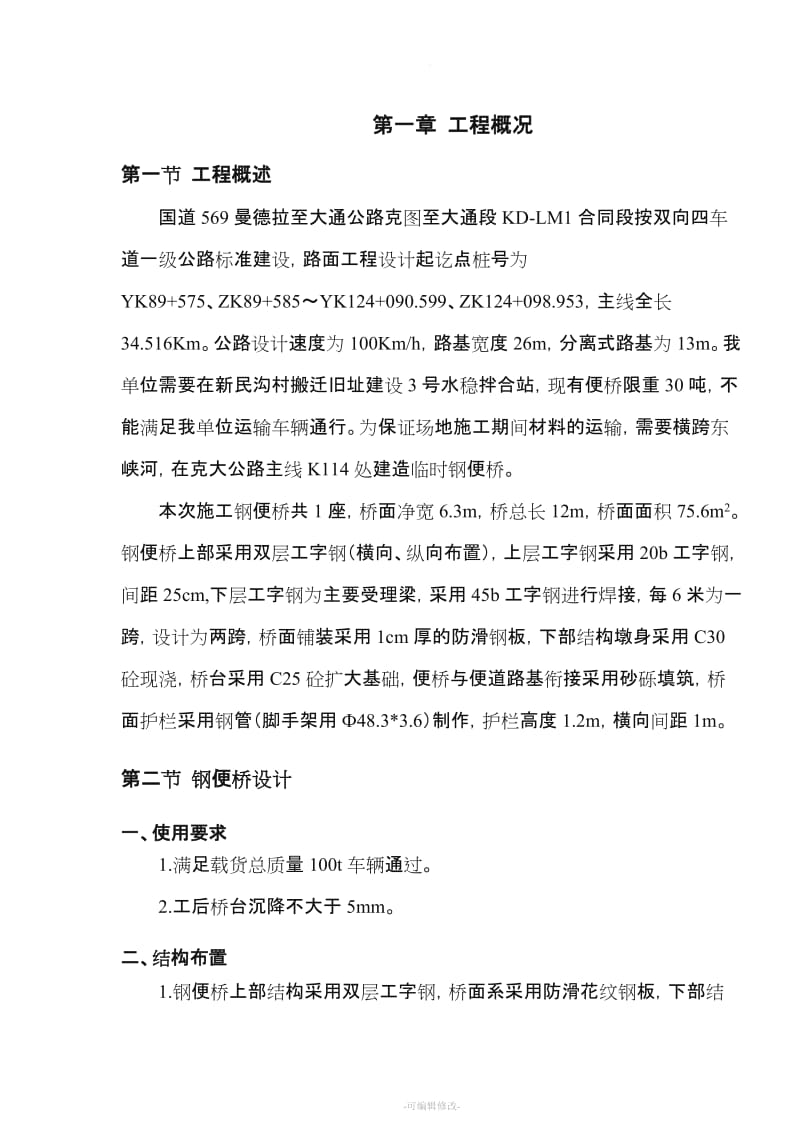 钢便桥施工方案(修改后).doc_第3页