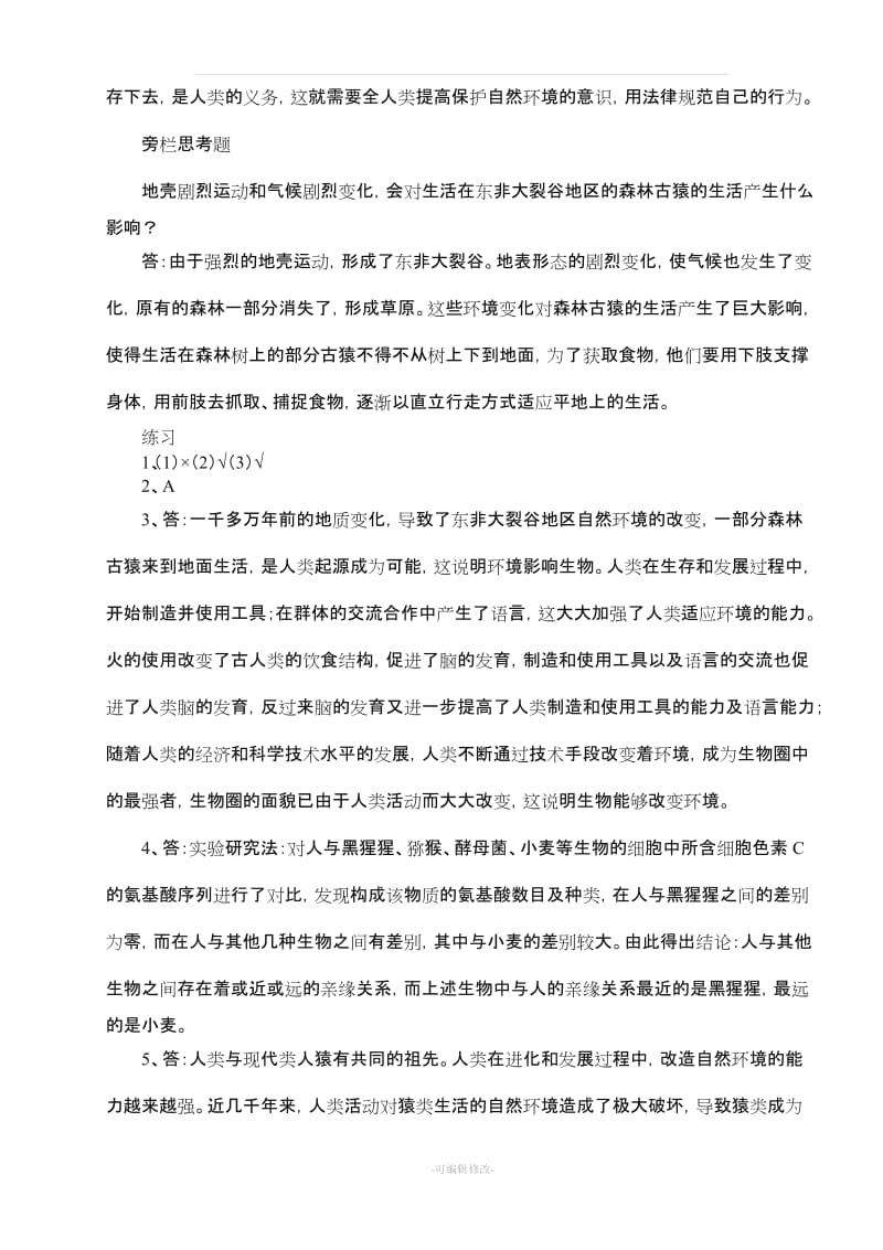 人教版七年级生物下册教科书课后习题答案.doc_第2页