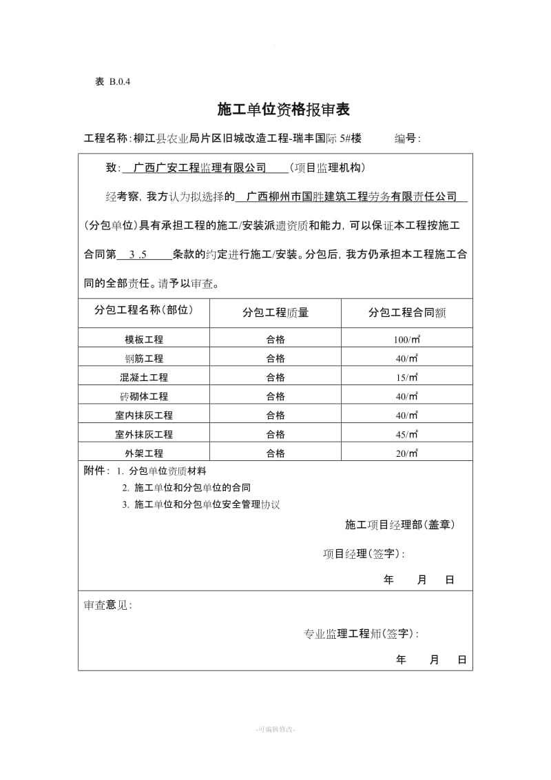 施工单位资格报审表.doc_第1页