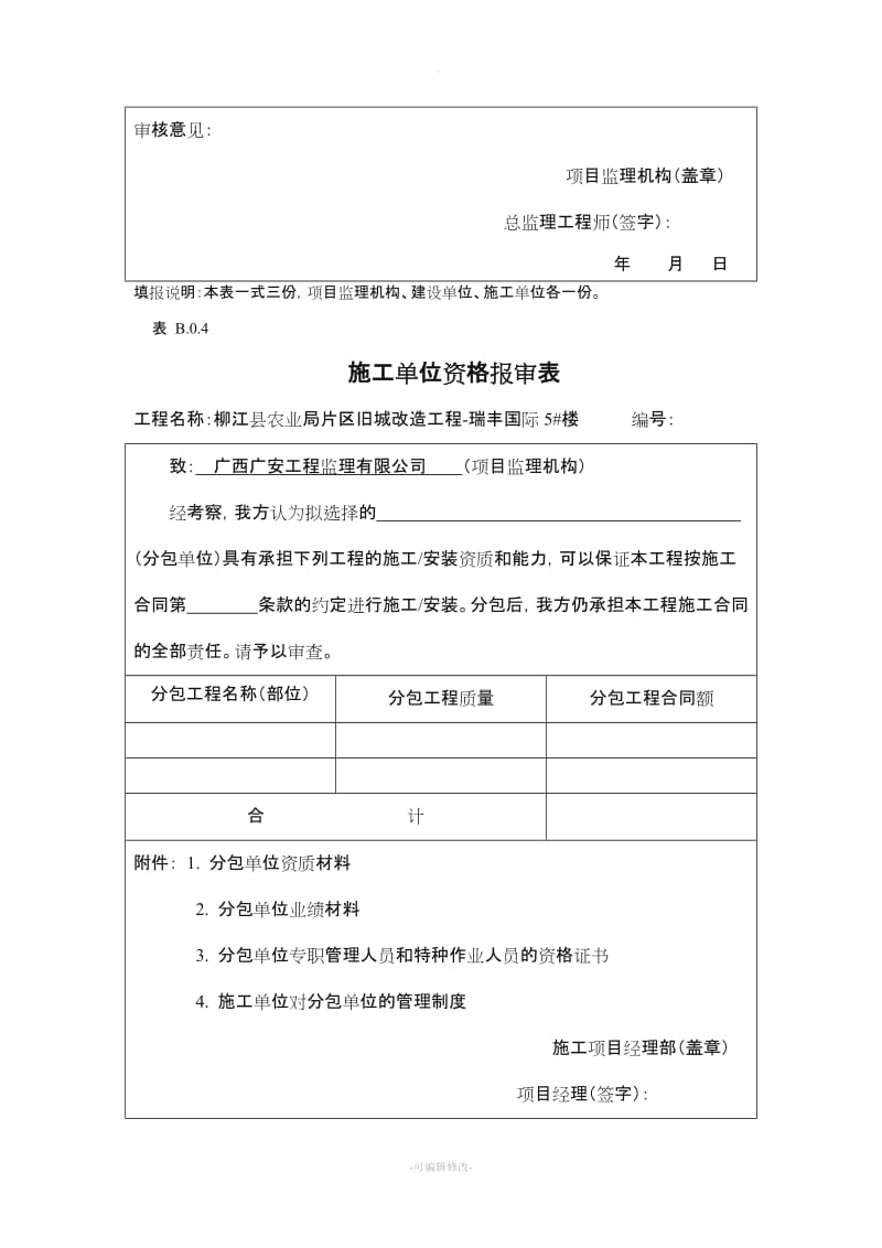 施工单位资格报审表.doc_第2页