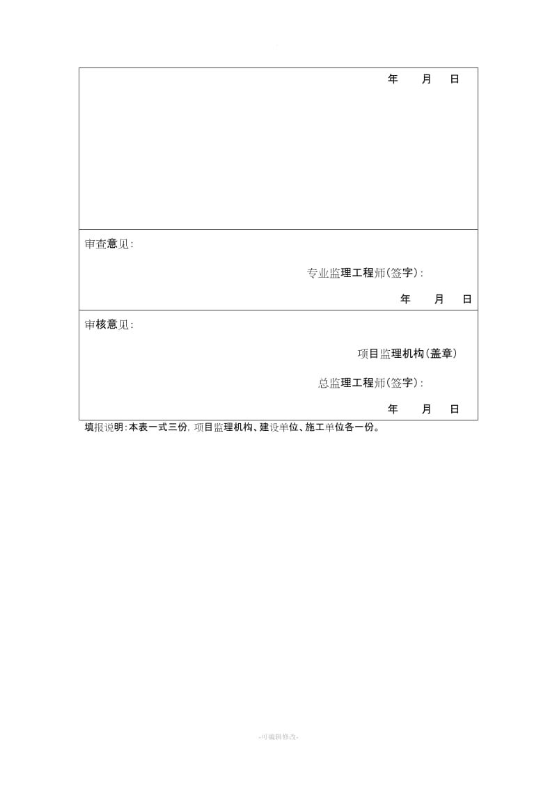 施工单位资格报审表.doc_第3页